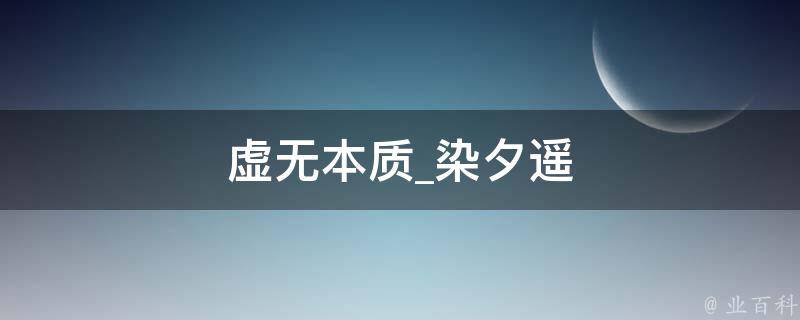 虚无本质