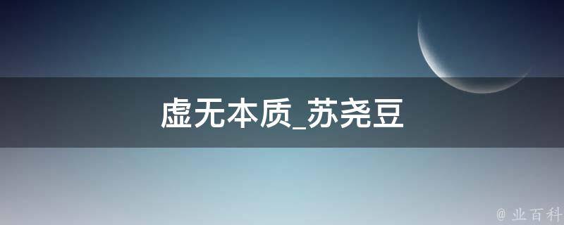 虚无本质