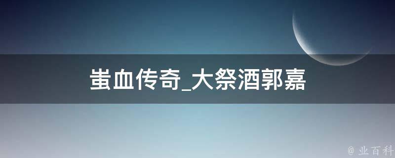 蚩血传奇