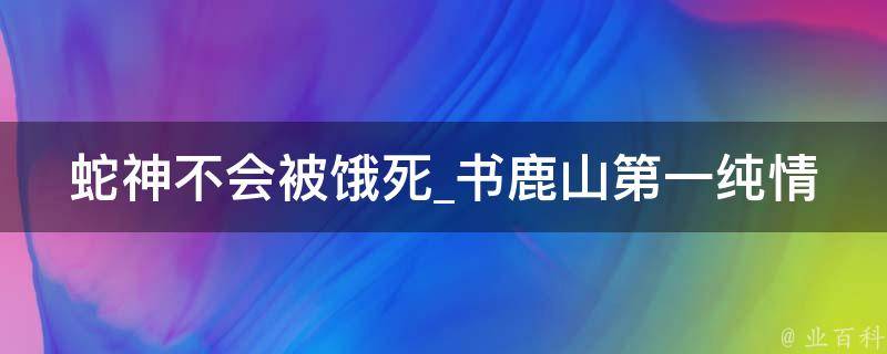 蛇神不会被饿死