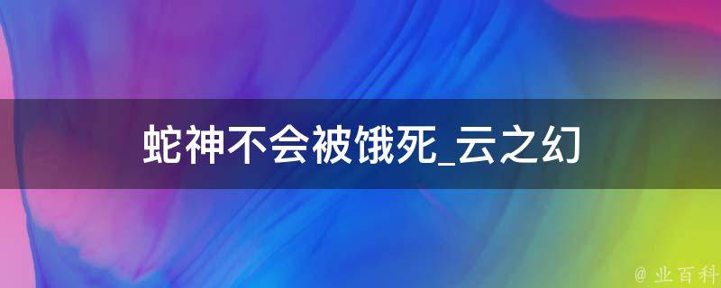 蛇神不会被饿死