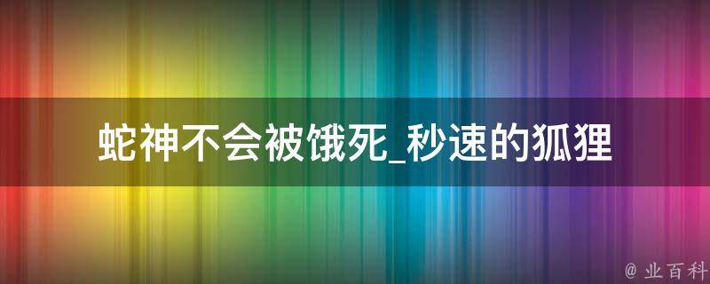 蛇神不会被饿死