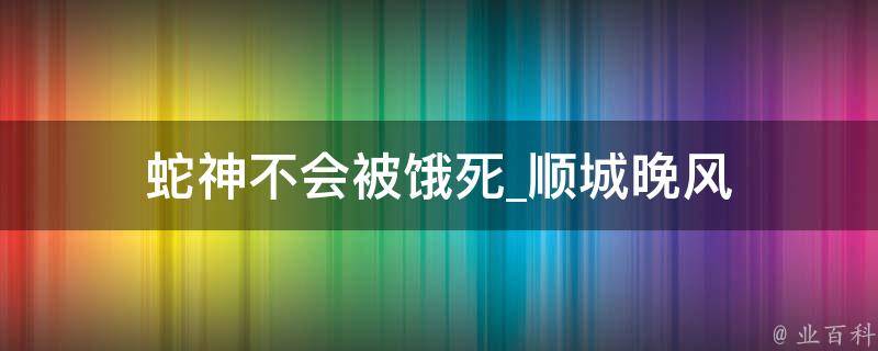 蛇神不会被饿死