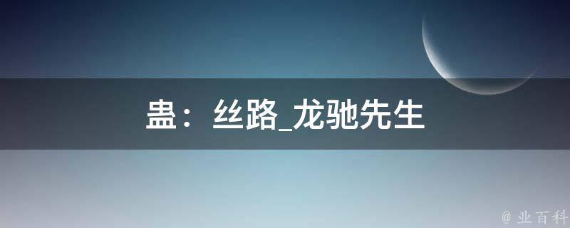 蛊：丝路