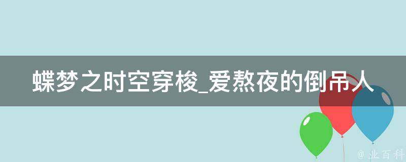 蝶梦之时空穿梭