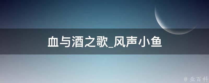 血与酒之歌