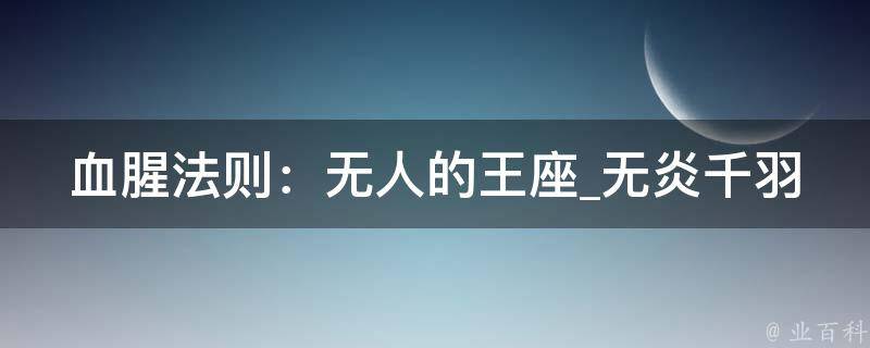 血腥法则：无人的王座