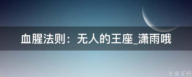 血腥法则：无人的王座