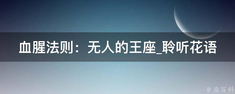 血腥法则：无人的王座