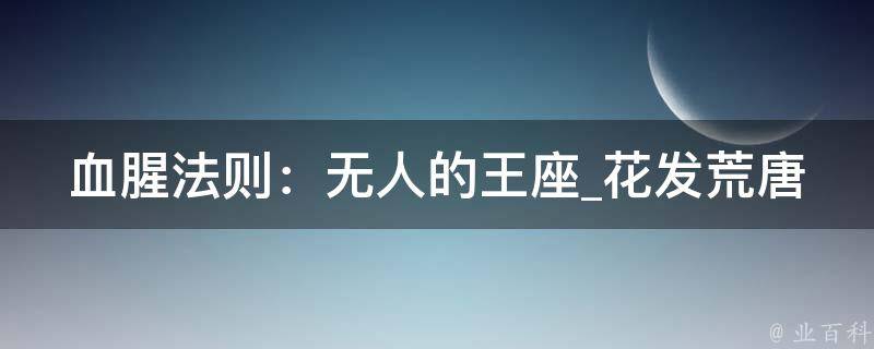 血腥法则：无人的王座