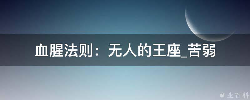 血腥法则：无人的王座