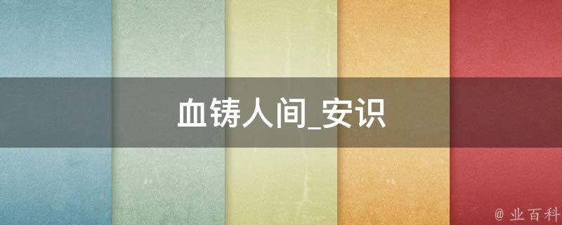 血铸人间