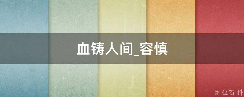 血铸人间