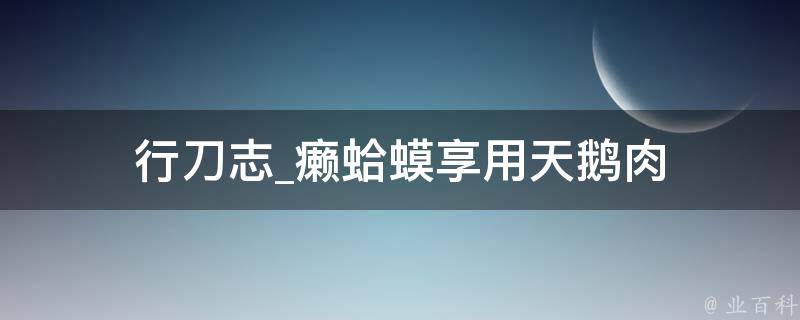 行刀志