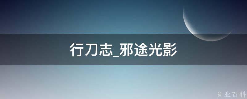 行刀志