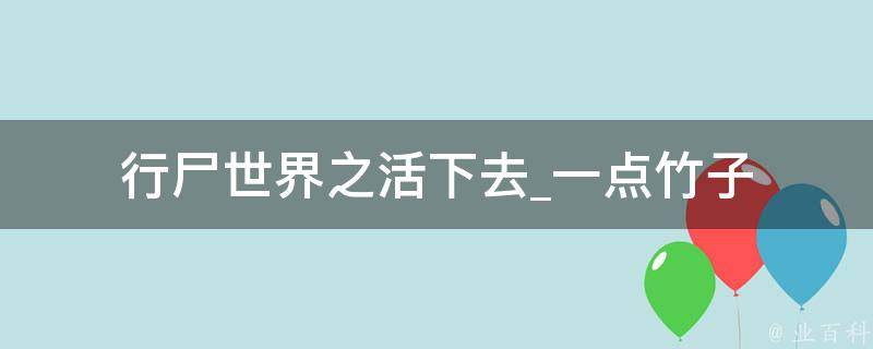 行尸世界之活下去