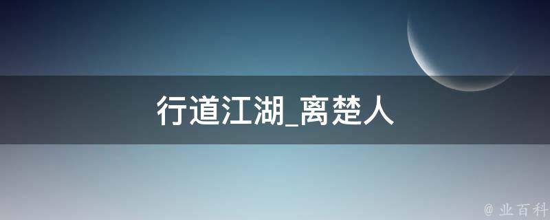 行道江湖