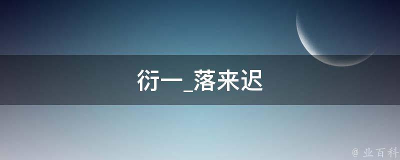 衍一