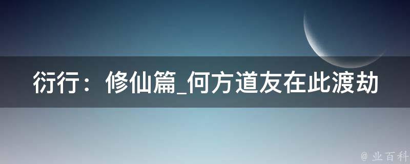 衍行：修仙篇