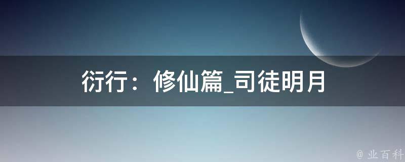 衍行：修仙篇