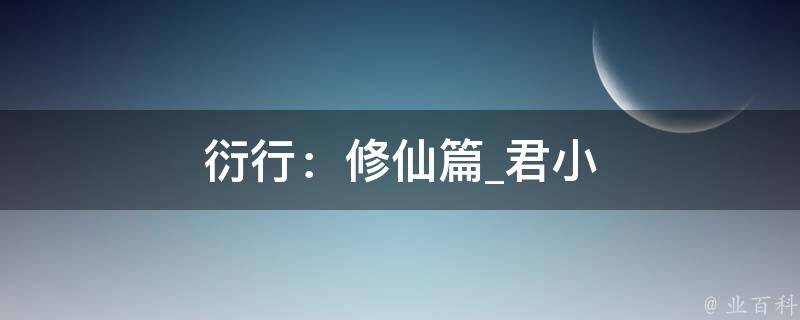 衍行：修仙篇