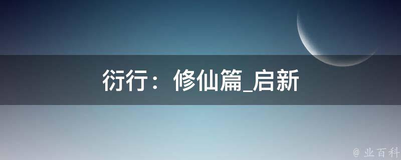 衍行：修仙篇