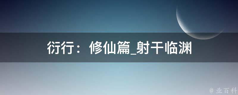 衍行：修仙篇