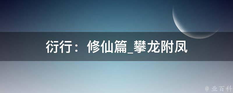 衍行：修仙篇