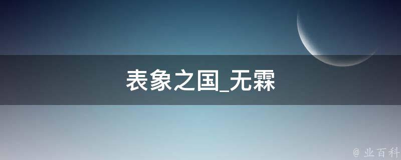 表象之国