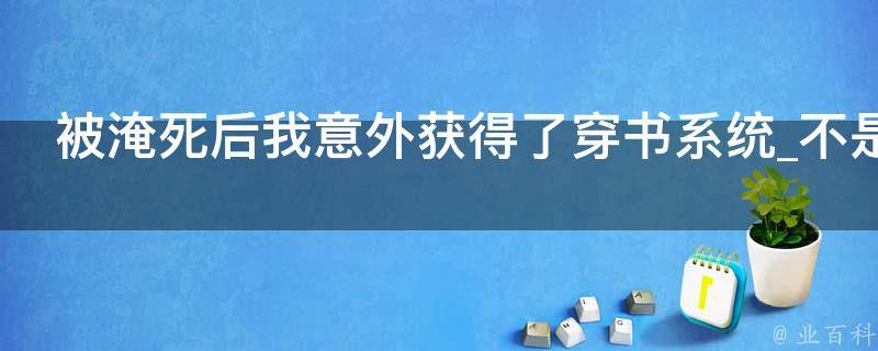 被淹死后我意外获得了穿书系统