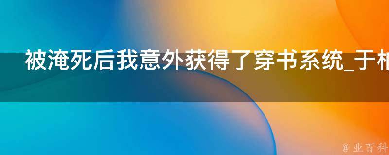 被淹死后我意外获得了穿书系统