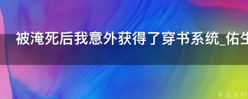 被淹死后我意外获得了穿书系统