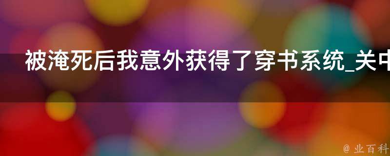 被淹死后我意外获得了穿书系统