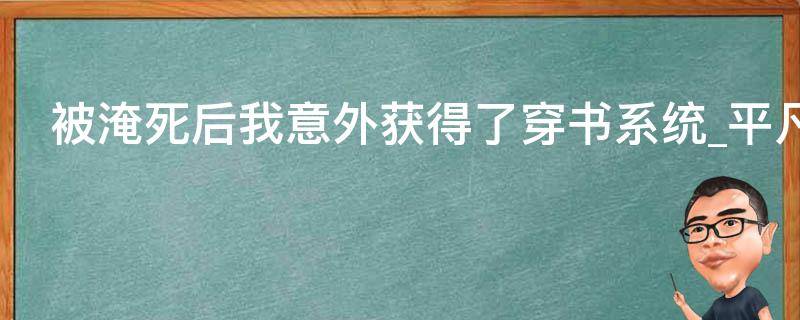 被淹死后我意外获得了穿书系统