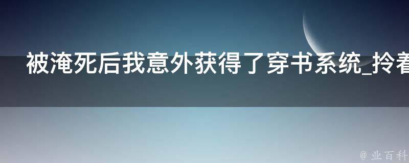 被淹死后我意外获得了穿书系统