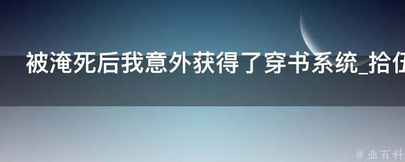 被淹死后我意外获得了穿书系统