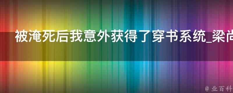 被淹死后我意外获得了穿书系统