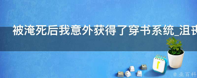 被淹死后我意外获得了穿书系统