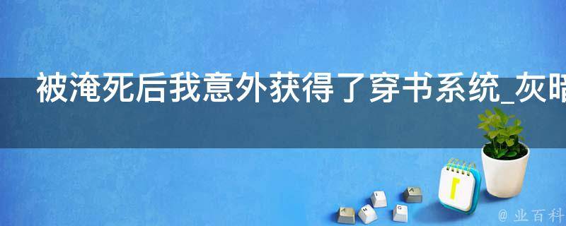 被淹死后我意外获得了穿书系统