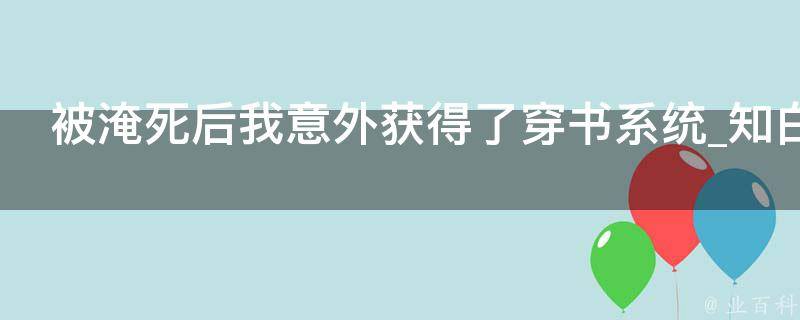 被淹死后我意外获得了穿书系统