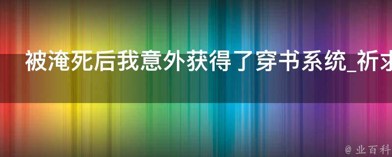 被淹死后我意外获得了穿书系统