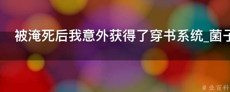 被淹死后我意外获得了穿书系统