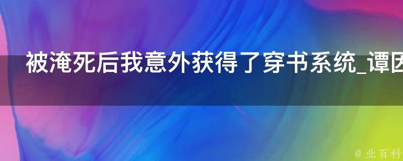 被淹死后我意外获得了穿书系统