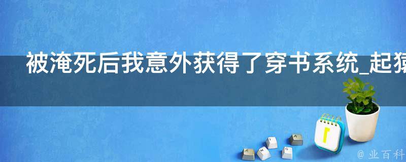 被淹死后我意外获得了穿书系统