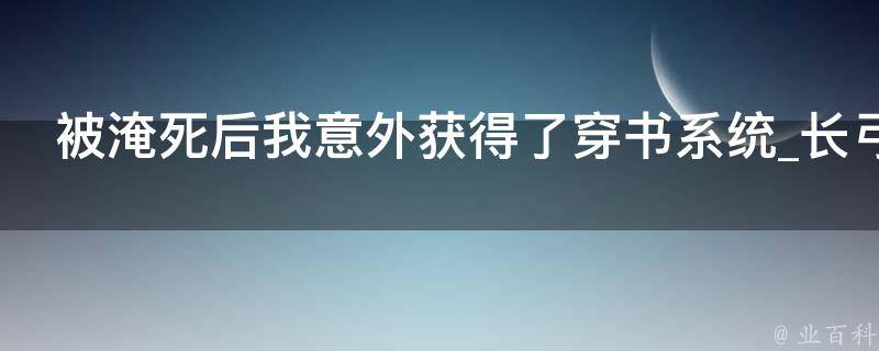 被淹死后我意外获得了穿书系统