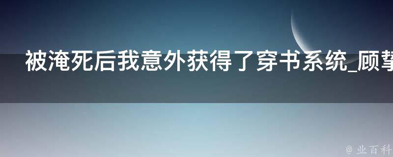 被淹死后我意外获得了穿书系统