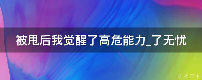 被甩后我觉醒了高危能力