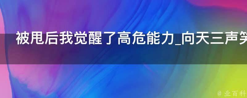 被甩后我觉醒了高危能力