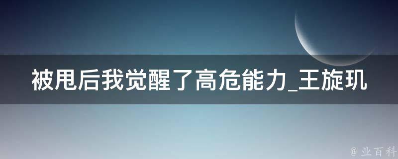 被甩后我觉醒了高危能力