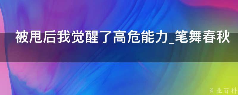 被甩后我觉醒了高危能力